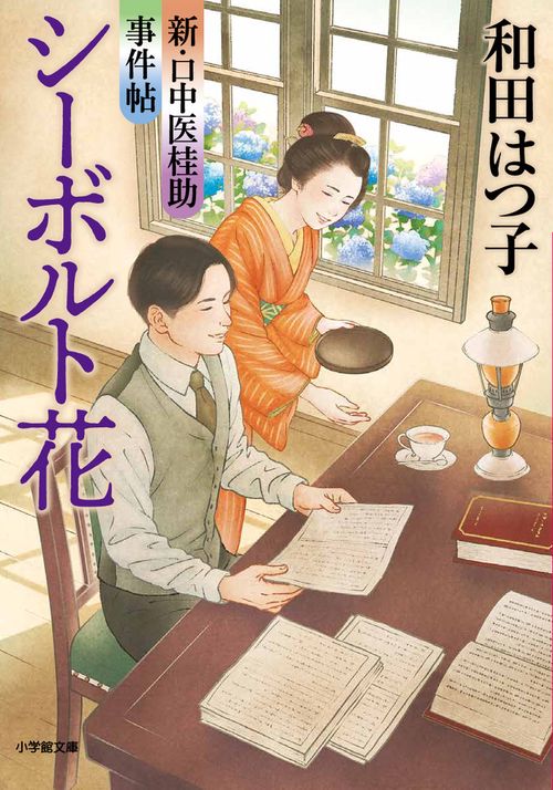 新・口中医桂助事件帖 シーボルト花
