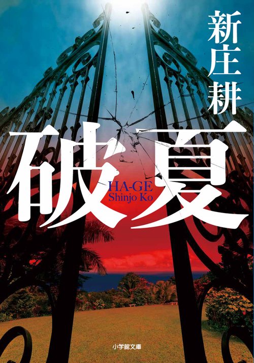 破夏