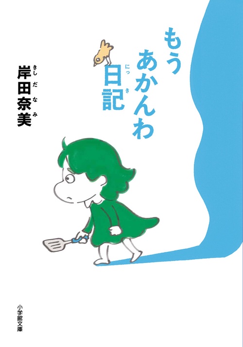もうあかんわ日記