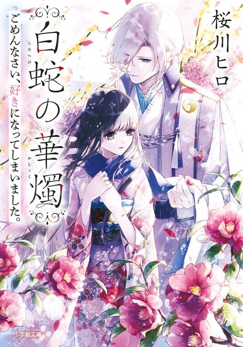 白蛇の華燭 ごめんなさい、好きになってしまいました。
