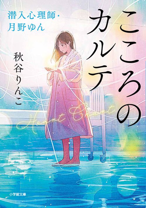 こころのカルテ 潜入心理師・月野ゆん