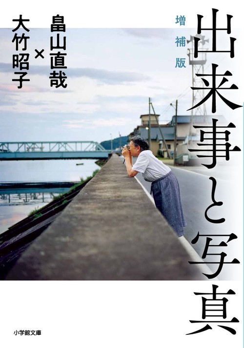 出来事と写真 増補版