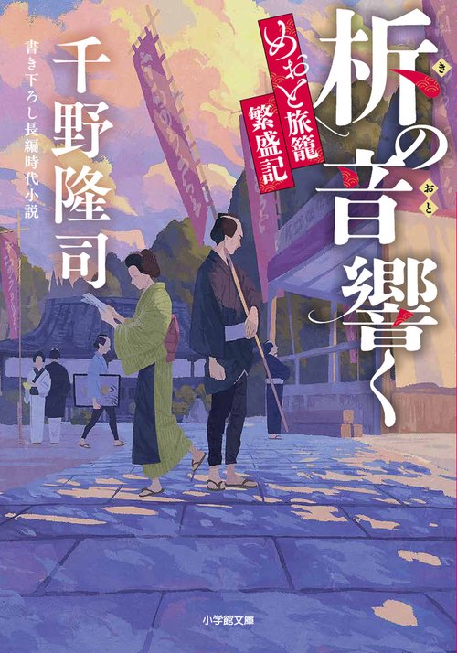 柝の音響く めおと旅籠繁盛記