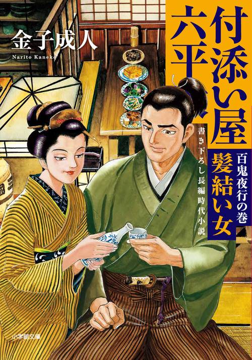 付添い屋・六平太 百鬼夜行の巻 髪結い女