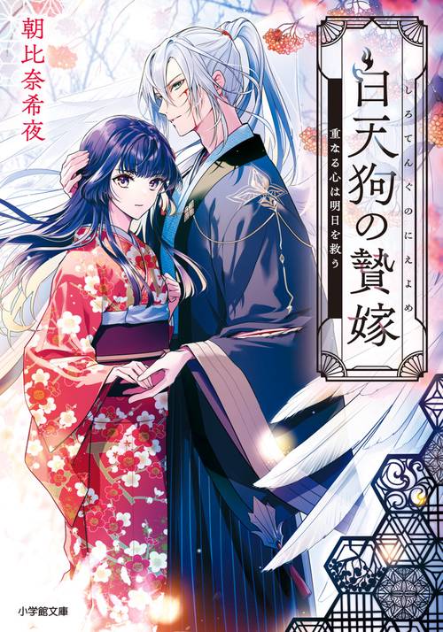 白天狗の贄嫁 重なる心は明日を救う