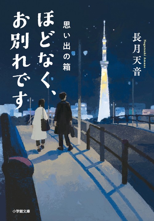 ほどなく、お別れです 思い出の箱