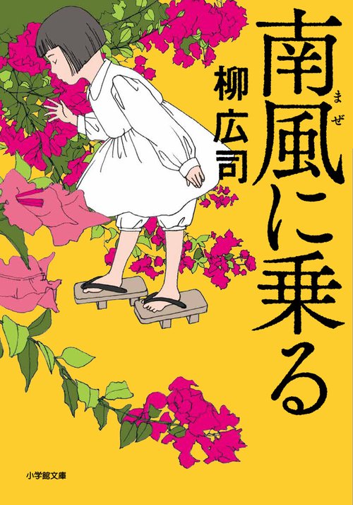 南風に乗る