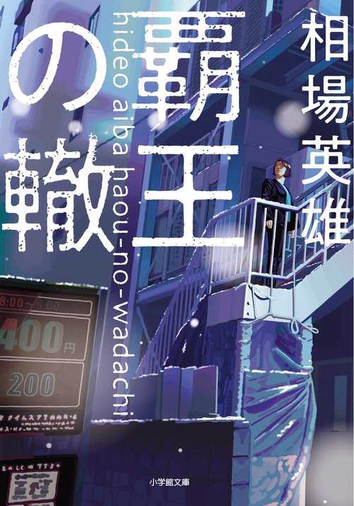 覇王の轍