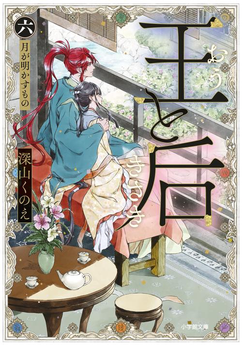 王と后 （六） 月が明かすもの