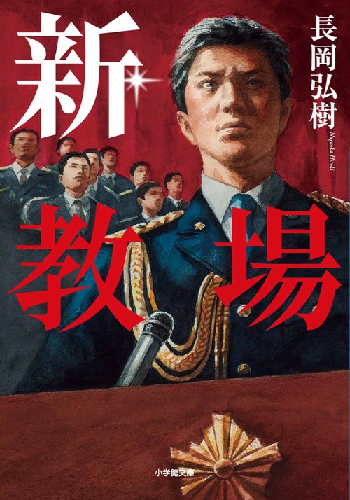 新・教場