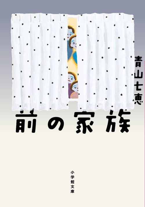 前の家族