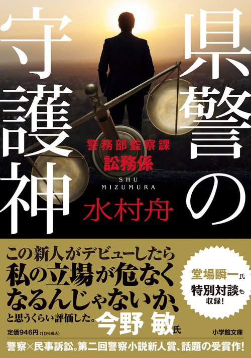 県警の守護神