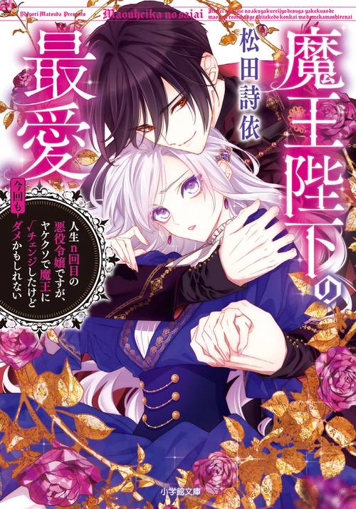 魔王陛下の最愛 人生n回目の悪役令嬢ですが、ヤケクソで魔王に√チェンジしたけど今回もダメかもしれない