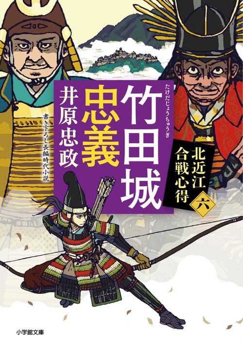 竹田城忠義 北近江合戦心得 〈六〉