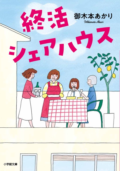 終活シェアハウス