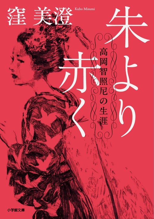 朱より赤く 高岡智照尼の生涯