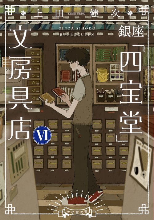 銀座「四宝堂」文房具店 6
