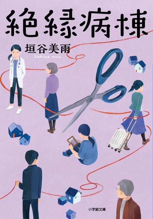 絶縁病棟