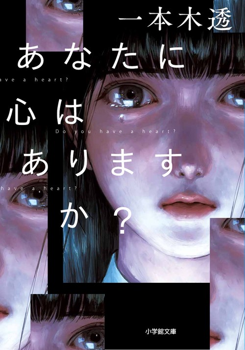 あなたに心はありますか？