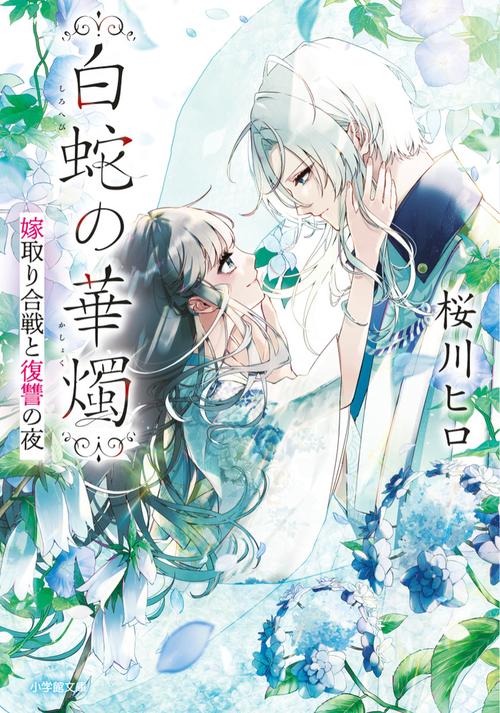 白蛇の華燭 嫁取り合戦と復讐の夜