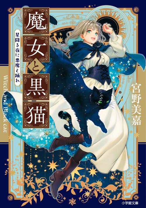 魔女と黒猫 星降る夜に悪魔と踊れ