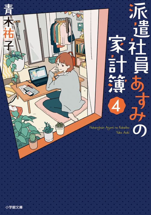 派遣社員あすみの家計簿 4