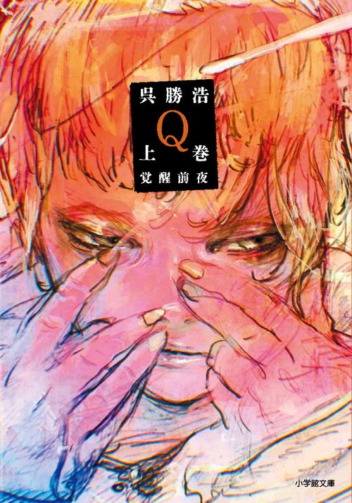 Q 上巻 覚醒前夜