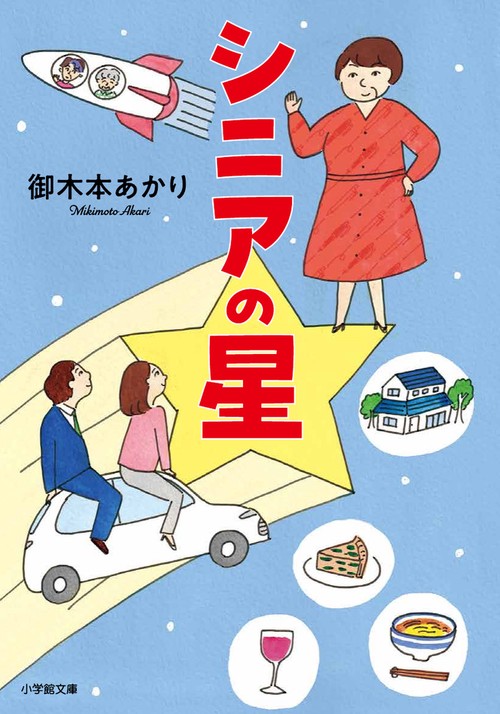 シニアの星