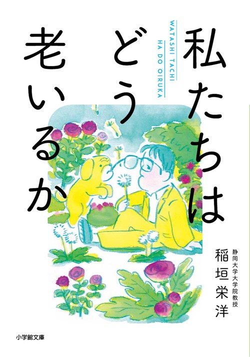 私たちはどう老いるか