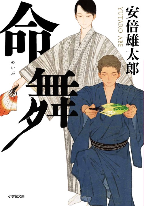 命舞