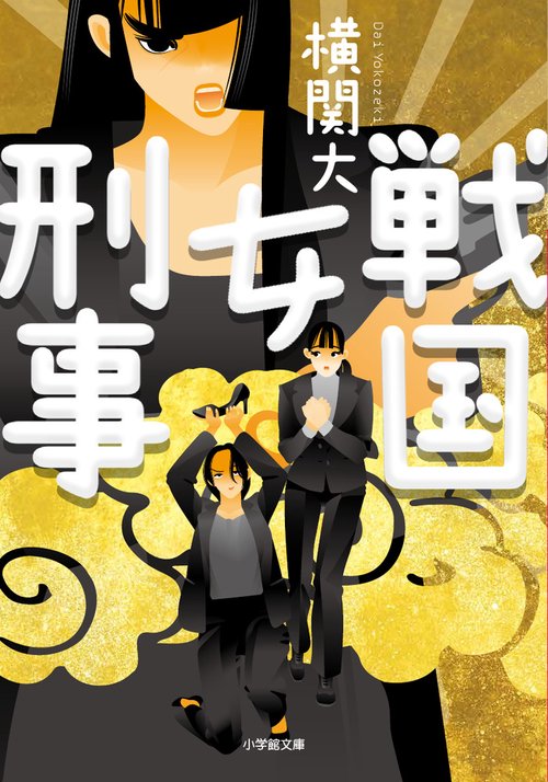 戦国女刑事