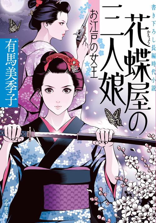 花蝶屋の三人娘 お江戸の女王