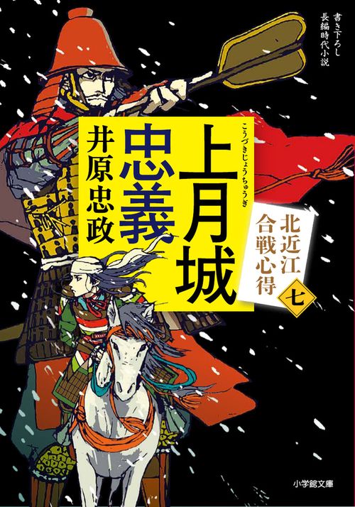 上月城忠義 北近江合戦心得 〈七〉