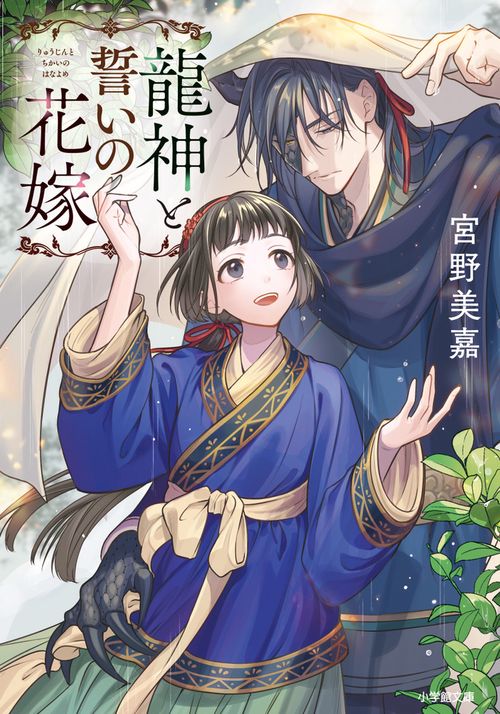 龍神と誓いの花嫁