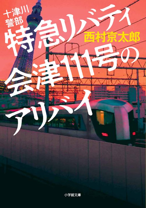 十津川警部 特急リバティ会津111号のアリバイ