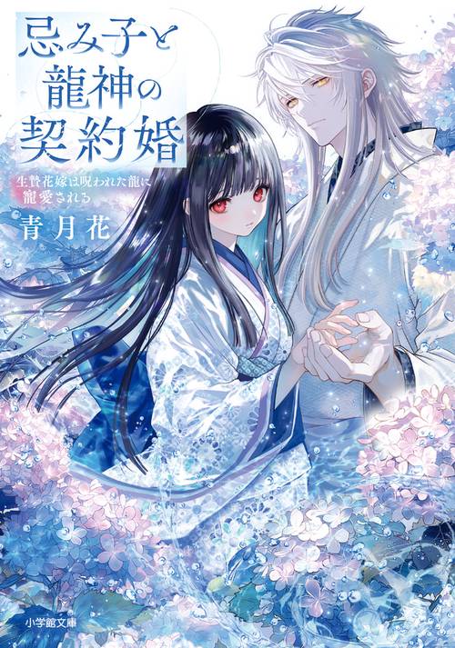 忌み子と龍神の契約婚 生贄花嫁は呪われた龍に寵愛される