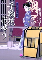 口中医桂助事件帖 手鞠花おゆう〔小学館文庫〕