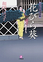 口中医桂助事件帖 花びら葵〔小学館文庫〕