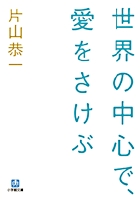世界の中心で、愛をさけぶ〔小学館文庫〕