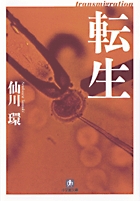 転生 transmigration