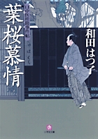 口中医桂助事件帖 葉桜慕情〔小学館文庫〕
