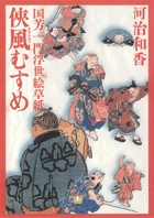 国芳一門浮世絵草紙 1 侠風むすめ