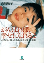 がんばれば、幸せになれるよ〔小学館文庫〕