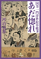 国芳一門浮世絵草紙 2 あだ惚れ