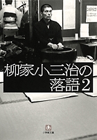 柳家小三治の落語 ／ 2〔小学館文庫〕