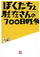 ぼくたちと駐在さんの700日戦争 1