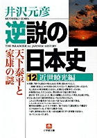 逆説の日本史12 近世暁光編（小学館文庫）