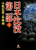 日本沈没 第二部〔小学館文庫〕 上