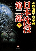 日本沈没 第二部〔小学館文庫〕 下