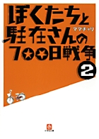 ぼくたちと駐在さんの700日戦争 2